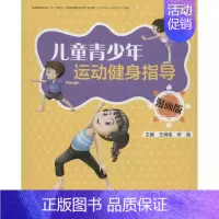 [正版]儿童青少年运动健身指导 漫画版 王海俊 著 王海俊,宋逸 编 北京大学医学出版社