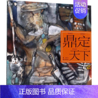 [正版]开天辟地:中华创世神话•鼎定天下 书籍 漫画 鼎定天下(开天辟地——中华创世神话连环画绘本系列)