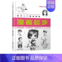 [正版]美术入门基础教程 漫画起步 零基础漫画自学教程书籍漫画人物绘制技法五官的画法人物表情漫画人物比例漫画素描技法从入