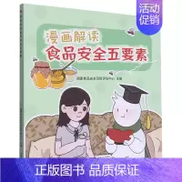 [正版]漫画解读食品安全五要素