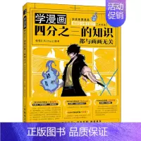 [正版]学漫画 四分之三的知识都与画画无关 掌握漫画编剧分镜设计临摹本动漫绘画手绘本剧本脚本故事创作方法指南 漫画基础教