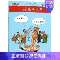 [正版]从史前到文艺复兴/漫画艺术史 马里昂-奥古斯丹 著 全慧 译 绘画美术理论图书 艺术类书籍 人民美术出版有限公司