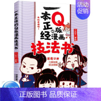 [正版]Q版漫画技法书 Q版漫画人物的绘制技法书 Q版人物基础设定透视动态画法基本方法 人物画法练习写生作品解析书