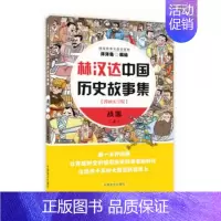 [正版] 林汉达中国历史故事集:漫画大字版:上:战国 洋洋兔绘 中国盲文出版社 漫画书籍