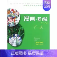 [正版]漫画考级7-8级 上海书画出版社 编 著 漫画技法 艺术 上海书画出版社 图书
