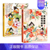 [正版]2册 漫画趣解中国传统色+中国纹样 懂懂鸭 传统文化漫画科普 图鉴漫画版水墨风 22个传统主色44个拓展色 知识