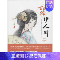 [正版]古风绘伊人醉 涂涂猫 卡通动漫创作设计绘画教程图书 漫画画法技巧初学者入门书籍 零基础 人民邮电出版