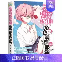 [正版]动漫专项练习册角色造型与服饰 漫画绘制技法 动漫基础造型线稿临摹范本 二次元动漫人物角色绘画教程书 人物造型绘画