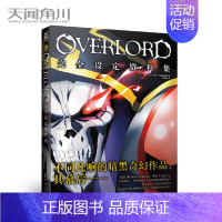 [正版] OVERLORD设定资料集 不死者第1季 画集周边动画艺术设定集线稿角色怪物游戏插画美术设计漫画书天闻角川