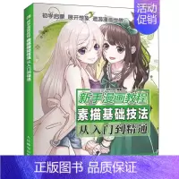 [正版]新手漫画教程 素描基础技法从入门到通 漫画人物服饰设计 漫画人物绘制基础 零基础学画漫画 素面漫画基础知识 素