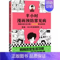 [正版] 半小时漫画预防常见病 漫画式科普开创者二混子新作!稍稍改变生活习惯,轻松扫除常见病隐患
