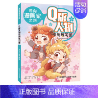 [正版]通向漫画家之路 Q版人物绘制练习册 NDAY动漫编著 化学工业出版社 绘画 书店图书籍