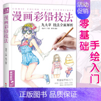 [正版]漫画彩铅技法 人物绘画教程书籍超级日本卡通动漫上色手绘临摹画