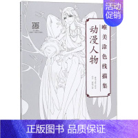 [正版]书店 唯美涂色线描集 动漫人物 谷川/茜琼著 秘密花园画册同类型涂鸦水彩彩铅古风人物绘画漫画 河南美术出版社艺术