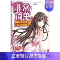 [正版]简单 零基础学漫画从新手到高手无 书籍