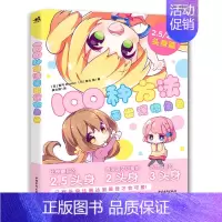 [正版]100种方法画出迷你角色 动漫画插画手账 Q版素描漫画教程 我的手绘不可能这么萌 手绘漫画技法 掌握软萌表现的窍