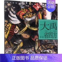 [正版]开天辟地:中华创世神话•大禹省四方 书籍 漫画 大禹省四方(开天辟地-------中华创世神话连环画绘本