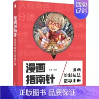 [正版]漫画指南针 漫画绘制技法指导手册 浅鱼 著 绘画(新)艺术 书店图书籍 人民邮电出版社