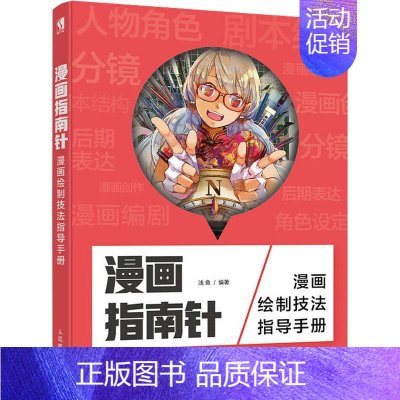 [正版]漫画指南针 漫画绘制技法指导手册 浅鱼 著 绘画(新)艺术 书店图书籍 人民邮电出版社