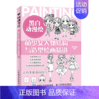 [正版]书籍 黑白动漫绘 萌少女人物结构与造型绘画精讲 黑白线稿一本通动漫教程零基础素描技法美少女人物绘画手绘入门漫画基