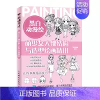 [正版]书籍 黑白动漫绘 萌少女人物结构与造型绘画精讲 黑白线稿一本通动漫教程零基础素描技法美少女人物绘画手绘入门漫画基