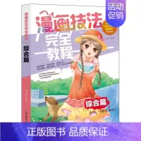 [正版] 漫画技法教程-综合篇 分镜演练全面介绍技法讲解双色欣赏临摹 漫画达人高手并不难 学卡通漫画书籍 辽宁美术出版社
