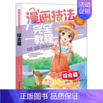 [正版] 漫画技法教程-综合篇 分镜演练全面介绍技法讲解双色欣赏临摹 漫画达人高手并不难 学卡通漫画书籍 辽宁美术出版社