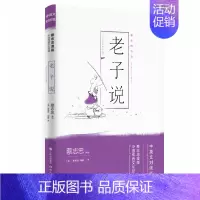 [正版]老子说 中英文对照版 中国传统哲学与文学的漫画再创作 陶冶几代中国人的国学基础读物 英汉双语的交互阅读 现代出版
