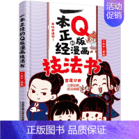 [正版]本正经的Q版漫画技法书 小虫甲 q版漫画教程书 卡通 漫画人物绘画漫画教程书 漫画入门自学零基础 卡通画画教程书