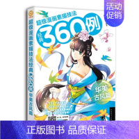 [正版] 华美古风篇-漫画素描技法经典360例-(附本书委会 书店 动漫学堂书籍 书