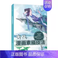 [正版]书零基础学古风漫画素描技法 萌宅公社 古风人物场景绘画实例漫画素描基础 画画入门初学者自学零基础教程书 绘画手绘