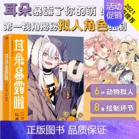 [正版]耳朵暴露啦二次元拟人绘画课日本电脑绘图板绘插画漫画技法画画书成人美术男性美少女角色创作自学动漫素描绘画书入门