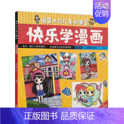 [正版]悦艺术少儿美术课堂-快乐学漫画 大拇指美术学校 河南美术出版社 绘画 书店图书籍