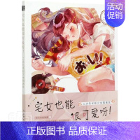 [正版]宅女也能很可爱呀 二次元水彩少女插画绘书漫画人物画技法普通大众邮电出版社艺术书籍