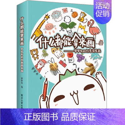 [正版]什么都能拿来画 罗罗布的创意简笔画 全彩 简笔画 成人彩铅画入门教程书 手账教程书 漫画教程书 创意绘画游戏书