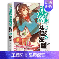 [正版]动漫专项练习册头部与发型 零基础学画漫画书籍 动漫人物绘制技法 动漫教程 漫画素描技法从入门到精通 绘画自学教程