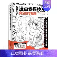 [正版]从零起步 漫画素描技法自学教程书者_冯璐责_铁9787115549396 艺术书籍
