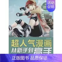 [正版]超人气漫画从新手到高手(美少年素描技法篇) 画漫画教程 卡通人物古风动漫零基础入门 绘画美术画画技法画法参考 畅