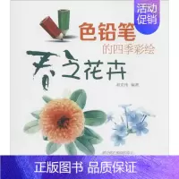 [正版]色铅笔的四季彩绘 无 赵宏伟 编者 卡通动漫创作设计绘画教程图书 漫画画法技巧初学者入门书籍 零基础 辽宁科学技