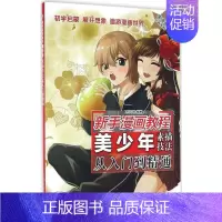 [正版]美少年素描技法从入门到精通 MCOO 编著作 漫画卡通动漫绘画技法教程图书 艺术画法专业知识书籍 人民邮电出版