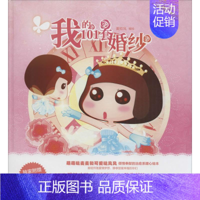 [正版]我的101套婚纱 麦拉风 编绘 漫画卡通动漫绘画技法教程图书 艺术画法专业知识书籍 中国青年出版