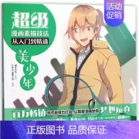 [正版]超级漫画素描技法从入门到精通(美少年) 编者:灌木文化 著 漫画技法 艺术 人民邮电出版社 图书