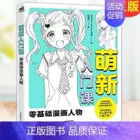 [正版] 萌新入门课:零基础漫画人物 分基础篇,技巧篇,应用篇 三个板块,系统地介绍了如何创作出专属你的个性角色。
