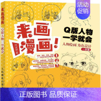 [正版]来画漫画Q版人物一学就会