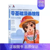 [正版]零基础漫画教程.综合应用篇 绘画技法书籍