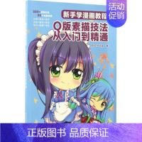 [正版]新手学漫画教程 MOCA动漫 著 卡通动漫创作设计绘画教程图书 漫画画法技巧初学者入门书籍 零基础 电子工业出版