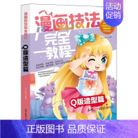 [正版] 漫画技法教程-Q版造型篇 分镜演练全面介绍技法讲解双色欣赏临摹 漫画达人高手并不难 学卡通漫画书籍 辽宁美术出