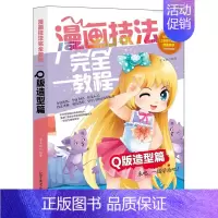 [正版] 漫画技法教程-Q版造型篇 分镜演练全面介绍技法讲解双色欣赏临摹 漫画达人高手并不难 学卡通漫画书籍 辽宁美术出