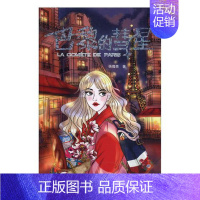 [正版] 巴黎的彗星 杨璐西 浙江人民美术出版社 大陆漫画书籍 江苏书