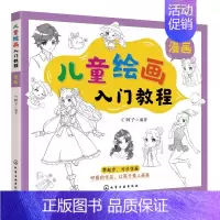 [正版] 儿童绘画入门教程——漫画 C阿子 编著 1化学工业出版社